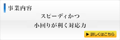 事業内容