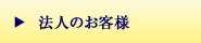 法人のお客様