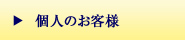 個人のお客様